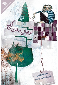 نوجوانی درخت کاج